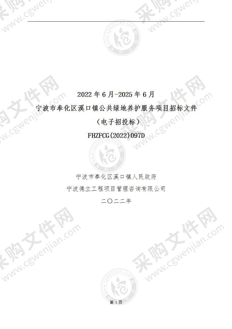 宁波市奉化区溪口镇人民政府宁波市奉化区溪口镇人民政府2022年6月-2025年6月镇区公共绿地养护服务项目