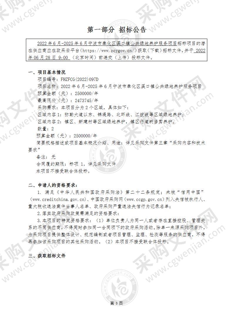 宁波市奉化区溪口镇人民政府宁波市奉化区溪口镇人民政府2022年6月-2025年6月镇区公共绿地养护服务项目