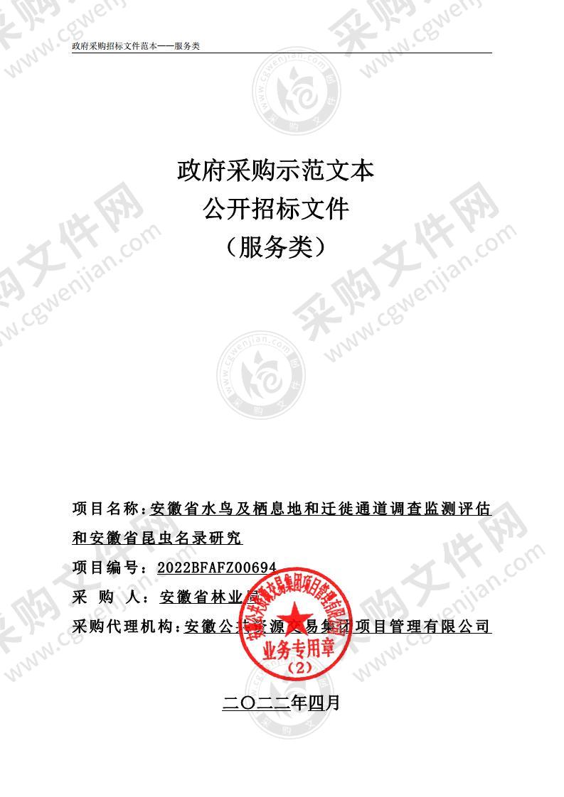 安徽省水鸟及栖息地和迁徙通道调查监测评估和安徽省昆虫名录研究