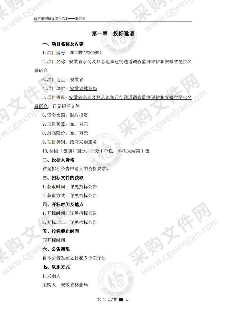 安徽省水鸟及栖息地和迁徙通道调查监测评估和安徽省昆虫名录研究