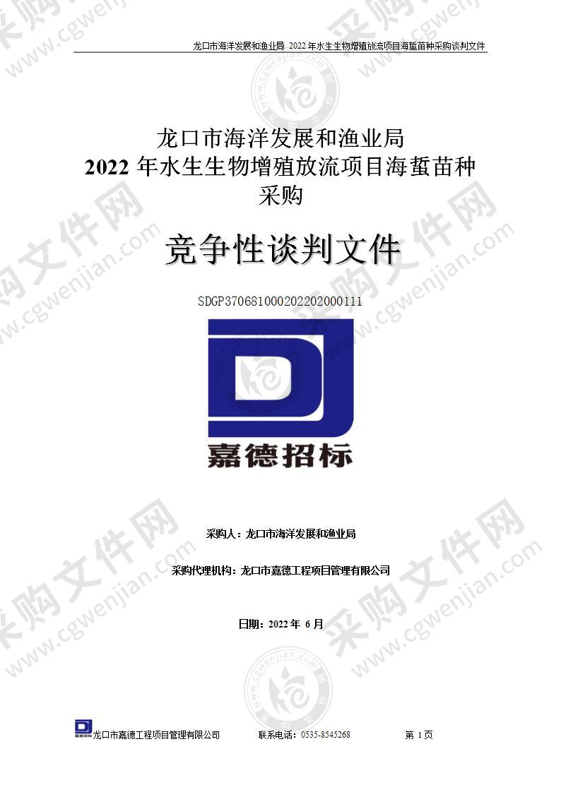 龙口市海洋发展和渔业局2022年水生生物增殖放流项目海蜇苗种采购