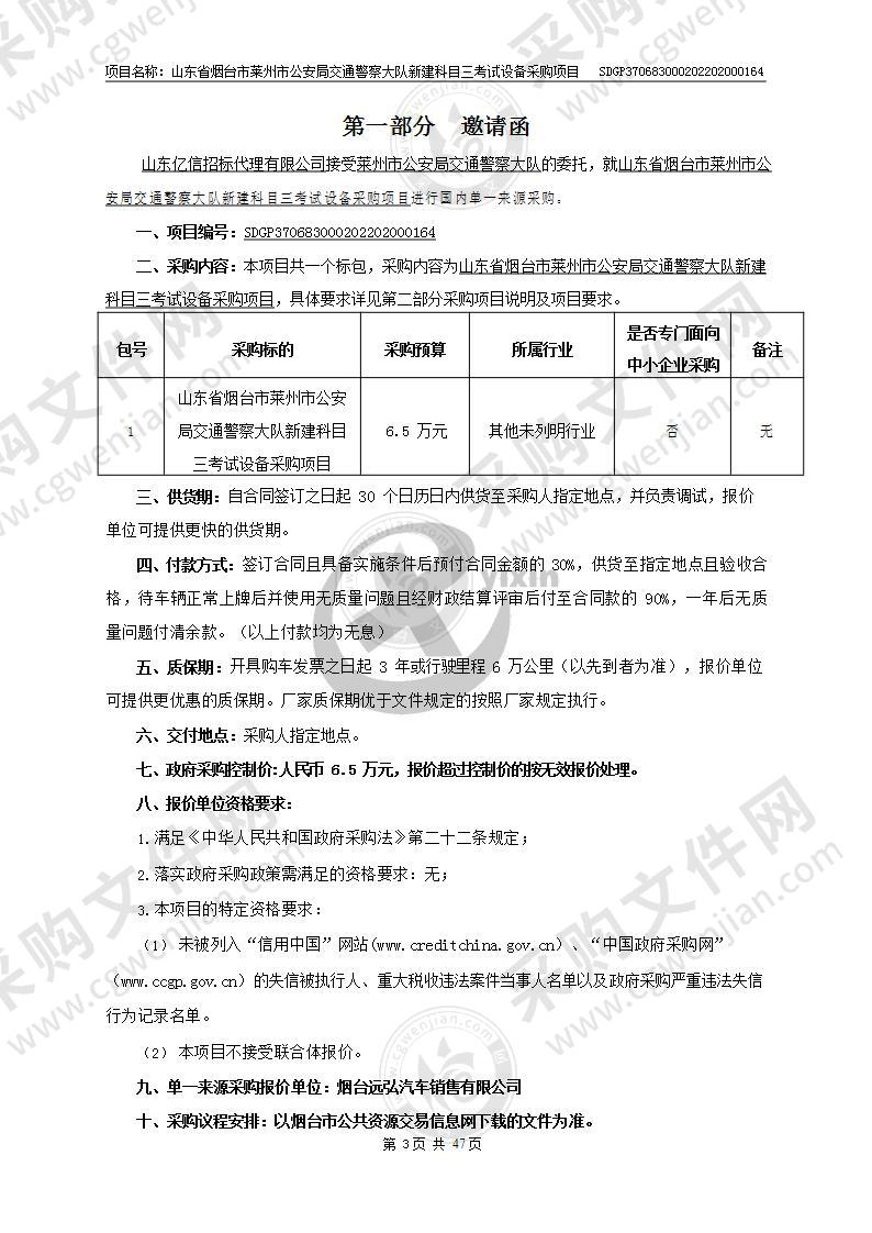 山东省烟台市莱州市公安局交通警察大队新建科目三考试设备采购项目