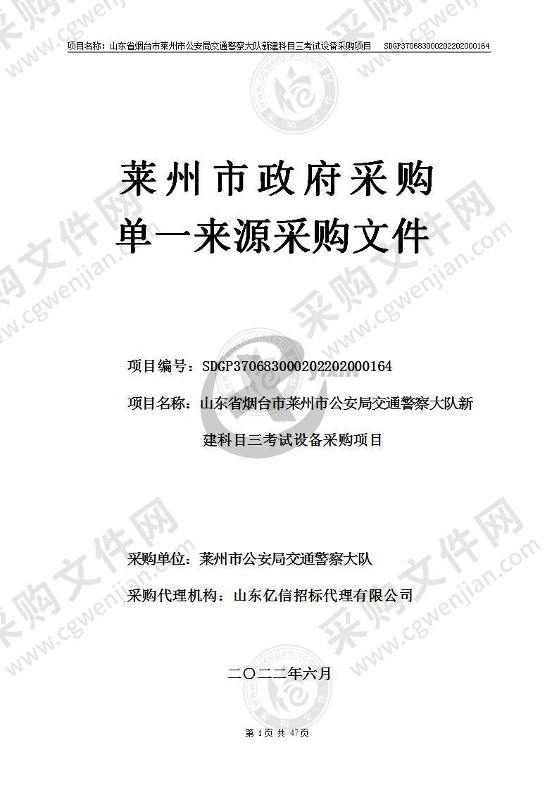 山东省烟台市莱州市公安局交通警察大队新建科目三考试设备采购项目