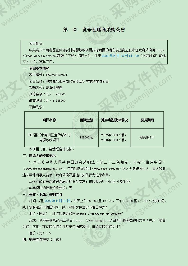 中共嘉兴市南湖区委宣传部农村电影放映项目