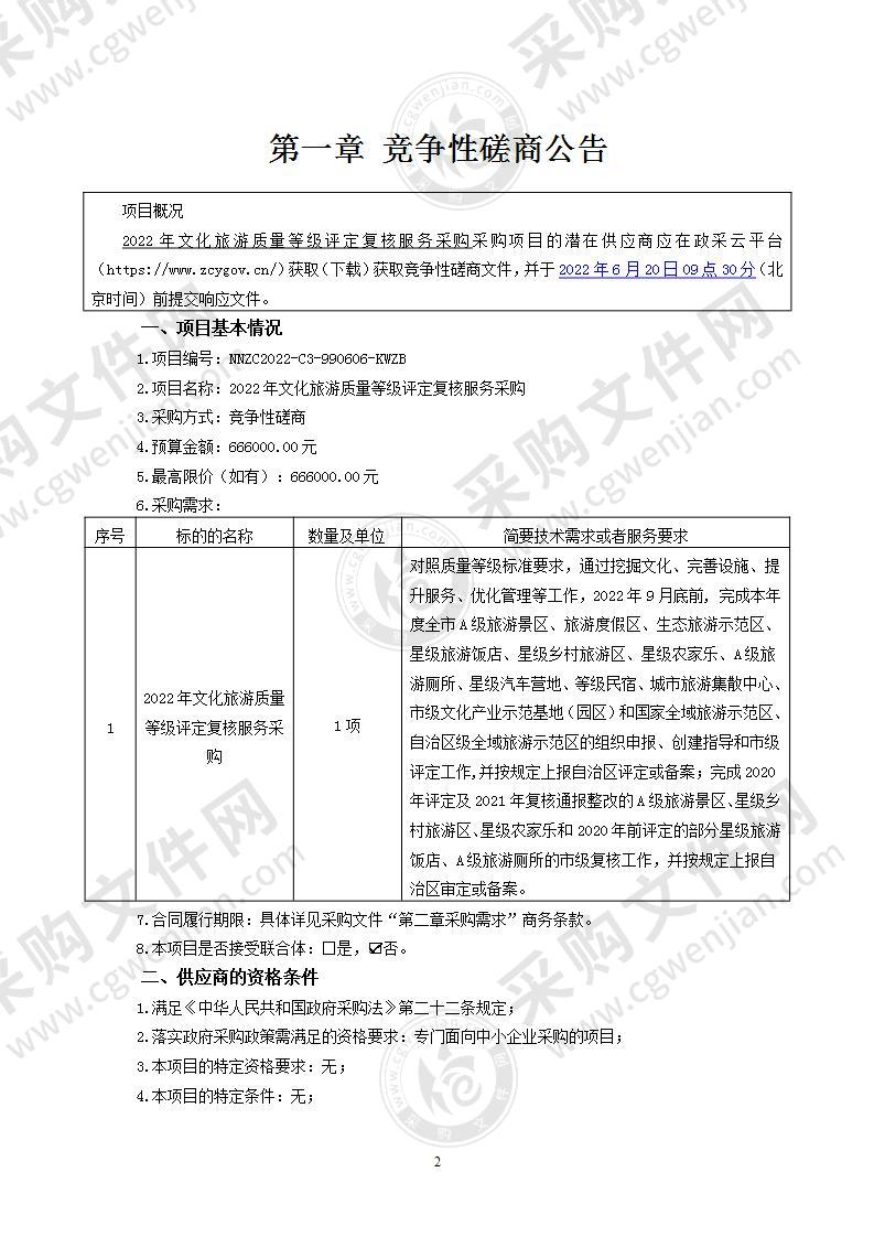 2022年文化旅游质量等级评定复核服务采购