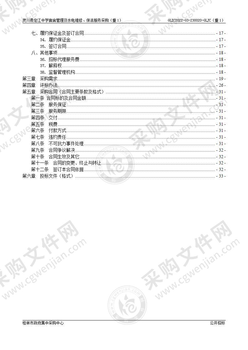 灵川县定江中学宿舍管理及水电维修、保洁服务采购