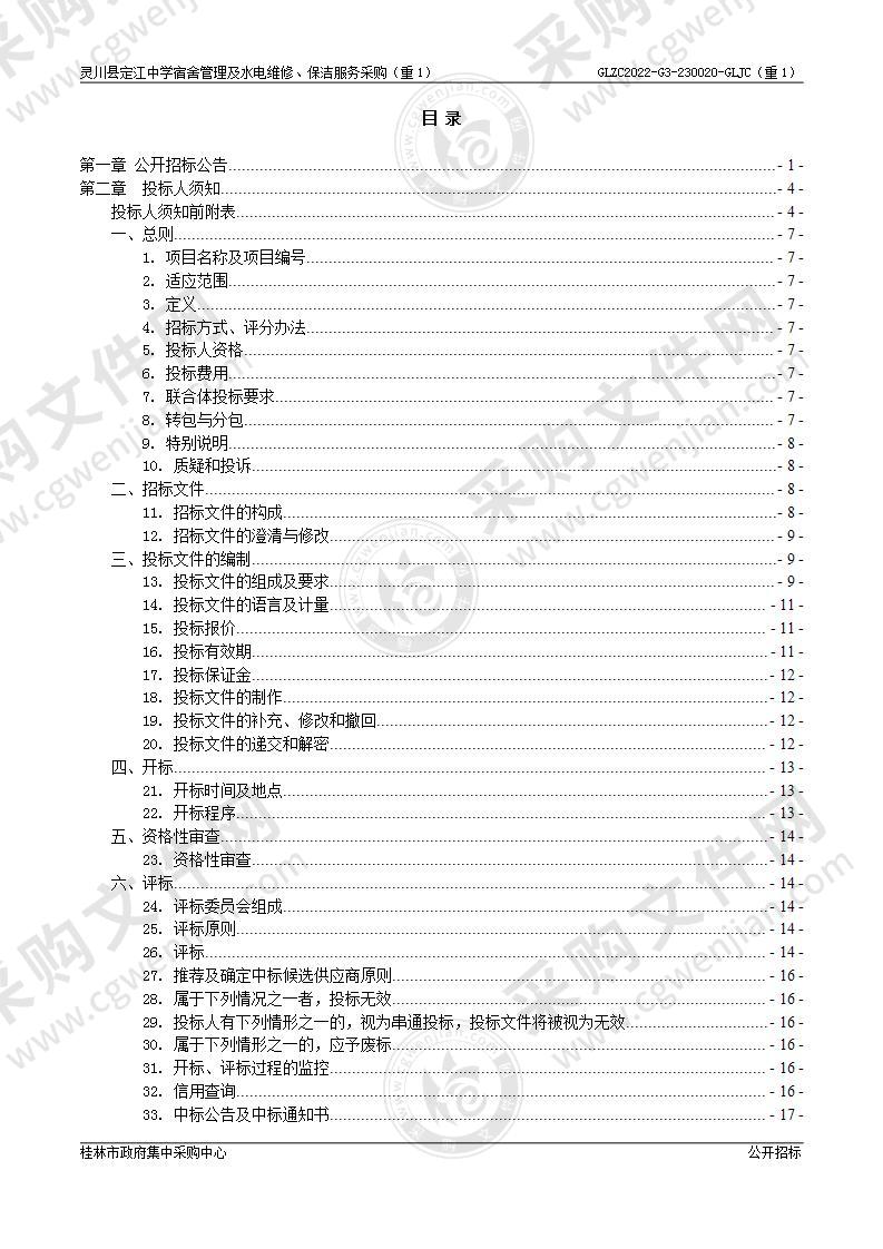 灵川县定江中学宿舍管理及水电维修、保洁服务采购