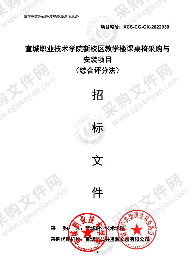 宣城职业技术学院新校区教学楼课桌椅采购与安装项目