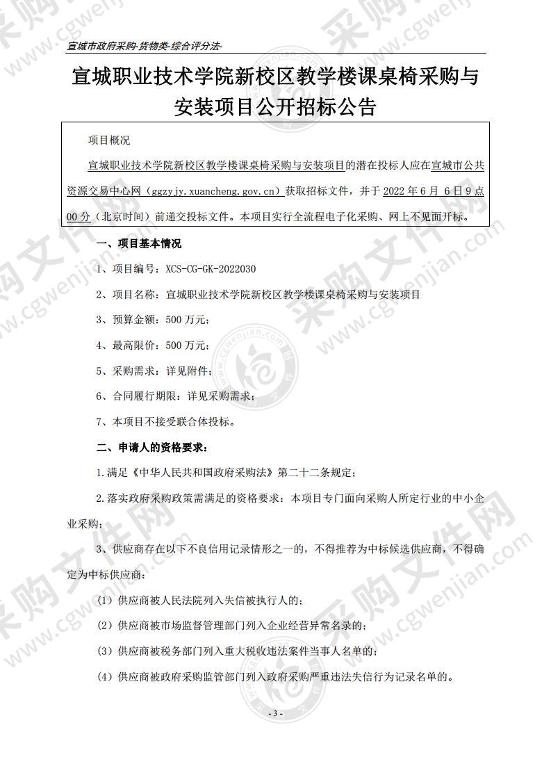 宣城职业技术学院新校区教学楼课桌椅采购与安装项目