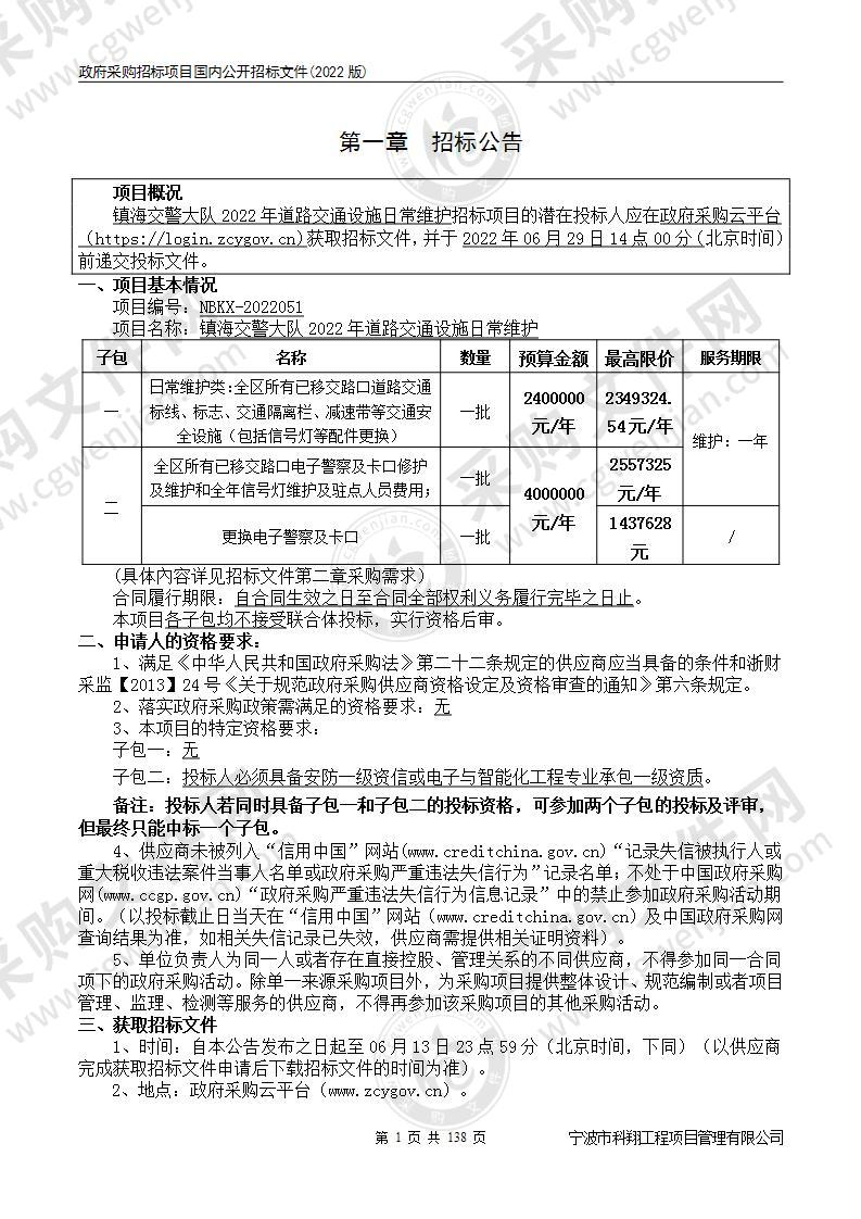 镇海交警大队2022年道路交通设施日常维护项目