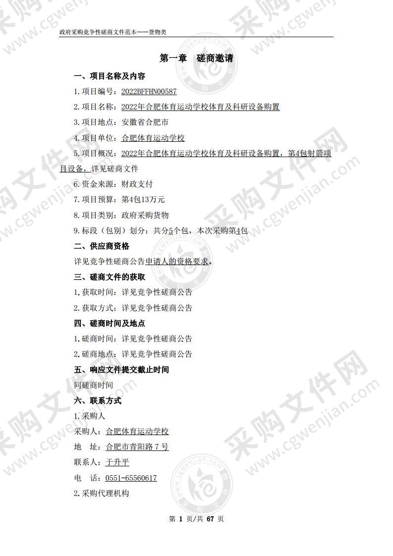 2022年合肥体育运动学校体育及科研设备购置