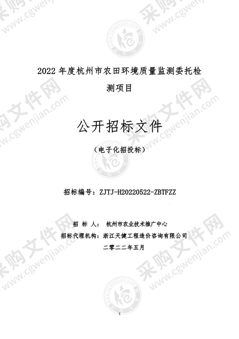 2022年度杭州市农田环境质量监测委托检测项目