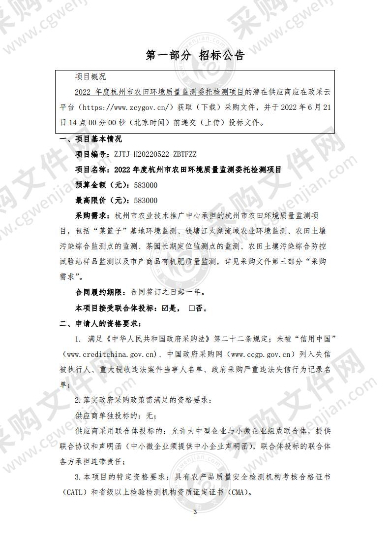 2022年度杭州市农田环境质量监测委托检测项目