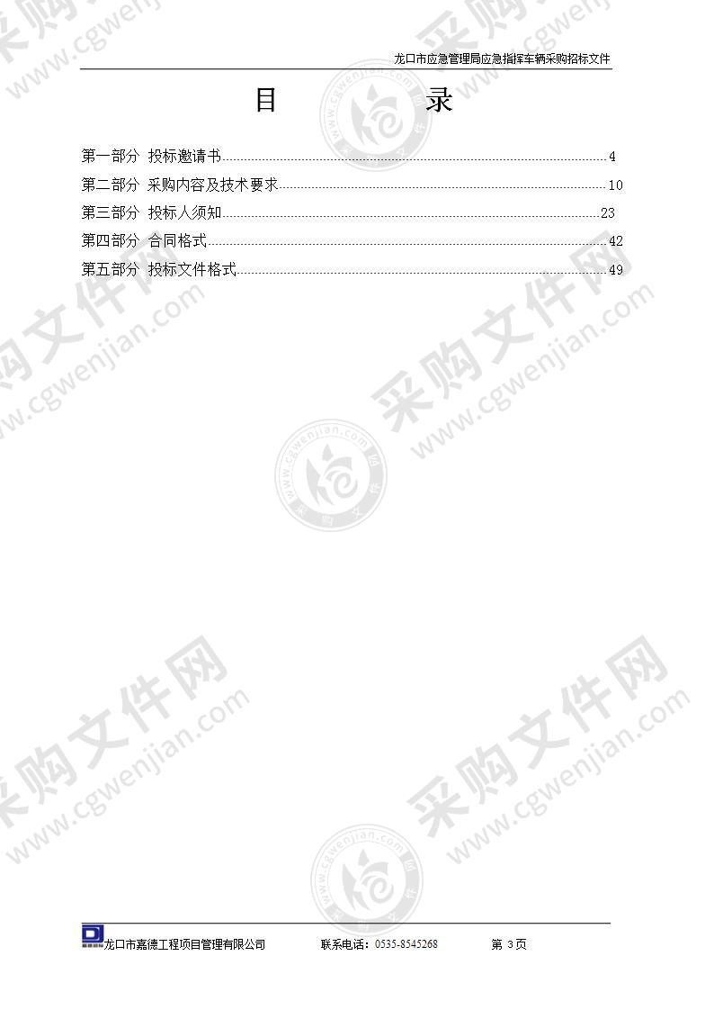 龙口市应急管理局应急指挥车辆采购