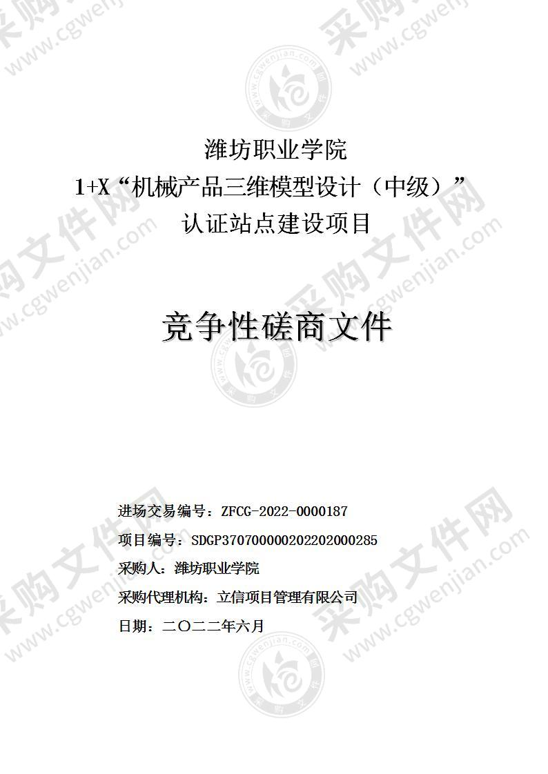 潍坊职业学院1+X“机械产品三维模型设计（中级）”认证站点建设项目