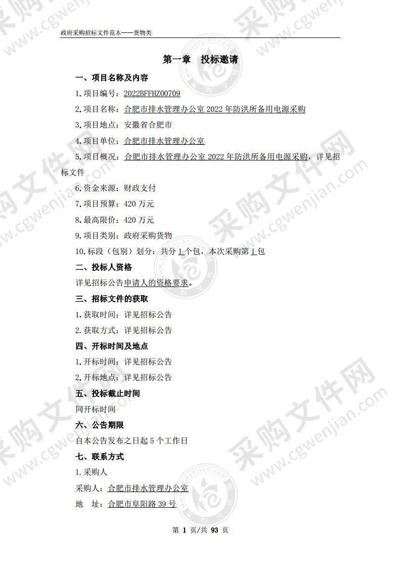 合肥市排水管理办公室2022年防洪所备用电源采购