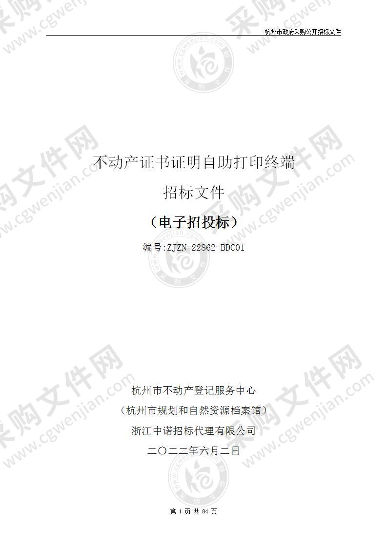 杭州市不动产登记服务中心（杭州市规划和自然资源档案馆）不动产证书证明自助打印终端