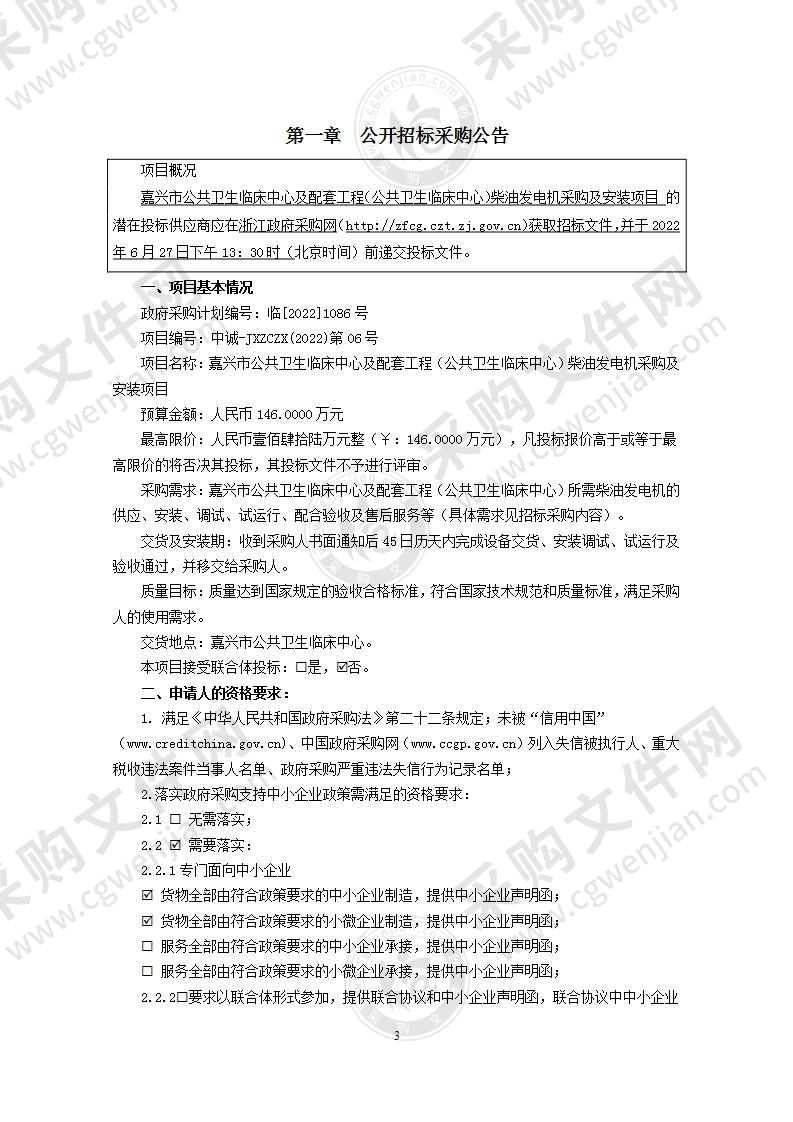 嘉兴市公共卫生临床中心及配套工程（公共卫生临床中心）柴油发电机采购及安装项目