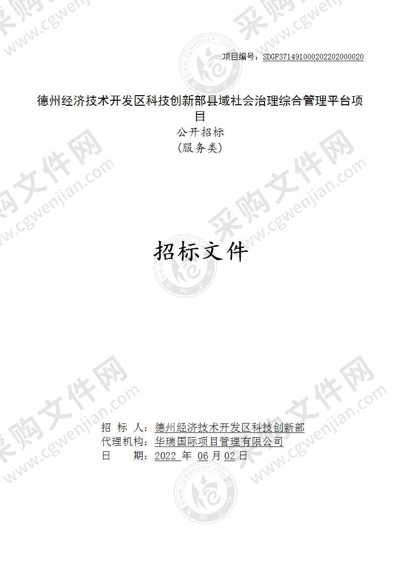 德州经济技术开发区科技创新部县域社会治理综合管理平台项目