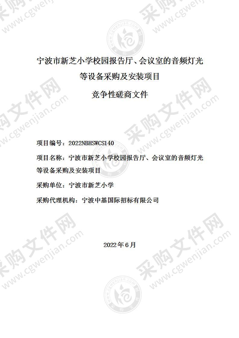 宁波市新芝小学校园报告厅、会议室的音频灯光等设备采购及安装项目