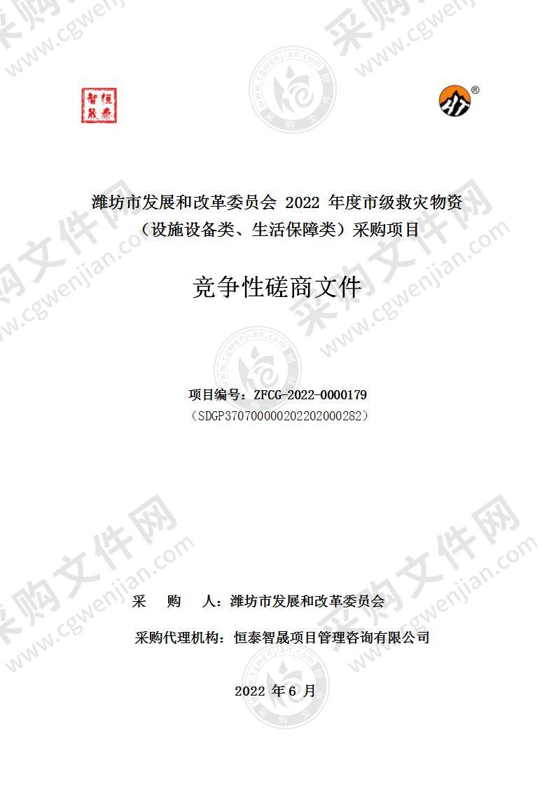 潍坊市发展和改革委员会2022年度市级救灾物资（设施设备类、生活保障类）采购项目