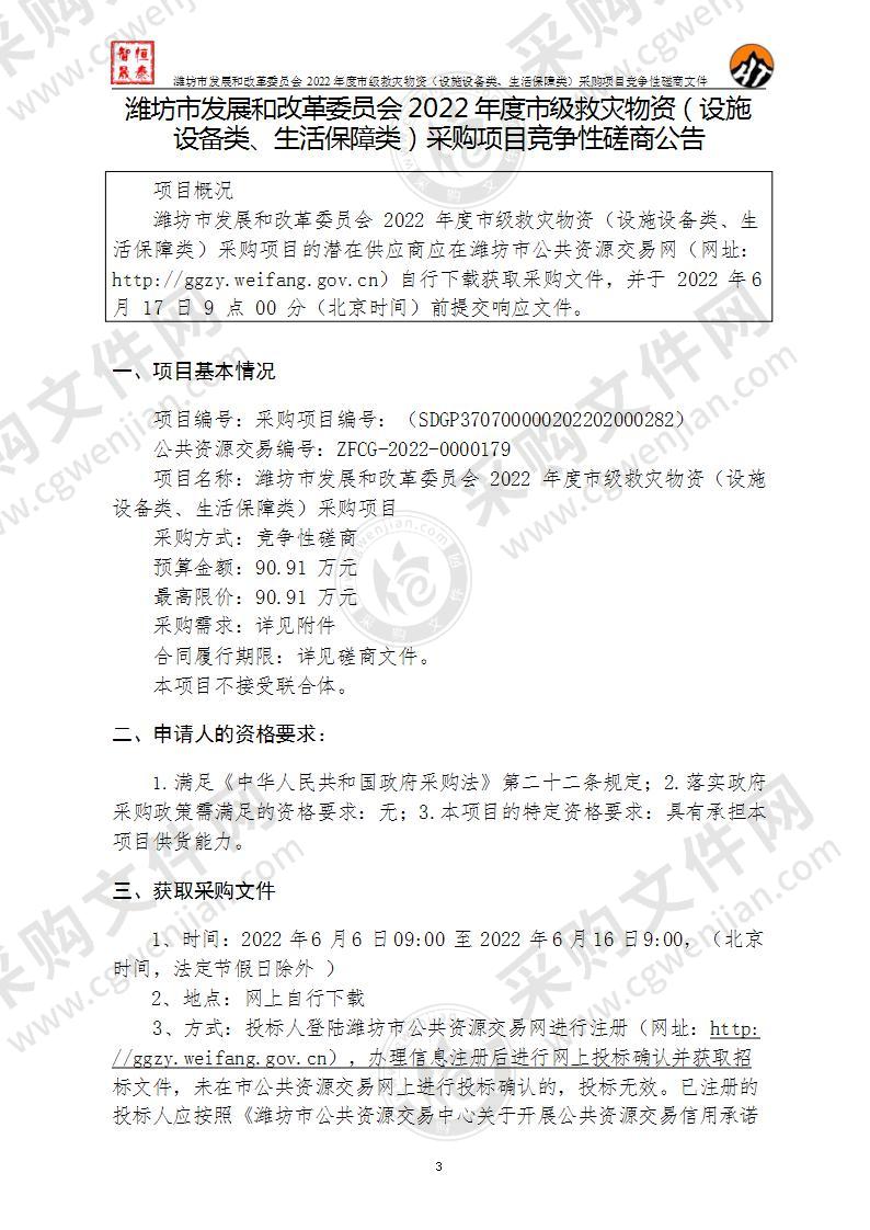 潍坊市发展和改革委员会2022年度市级救灾物资（设施设备类、生活保障类）采购项目