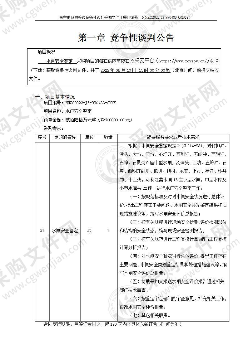 水闸安全鉴定