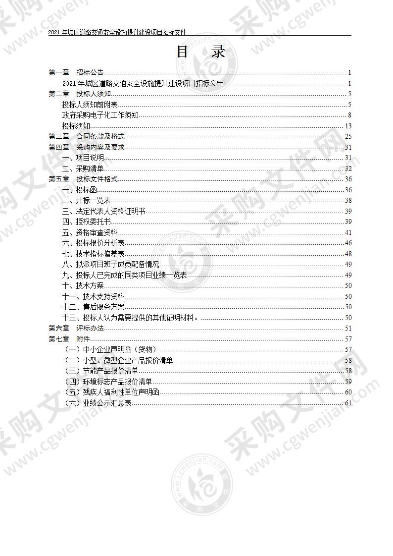 2021年城区道路交通安全设施提升建设项目（B包：交通护栏）