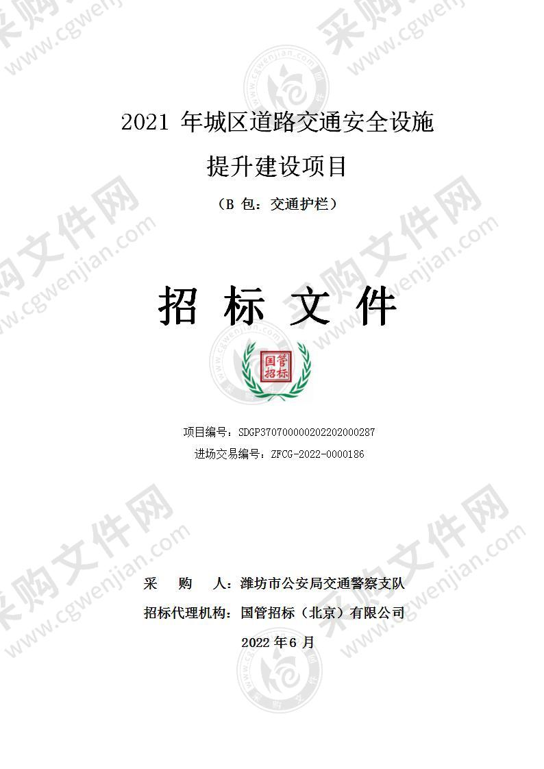 2021年城区道路交通安全设施提升建设项目（B包：交通护栏）