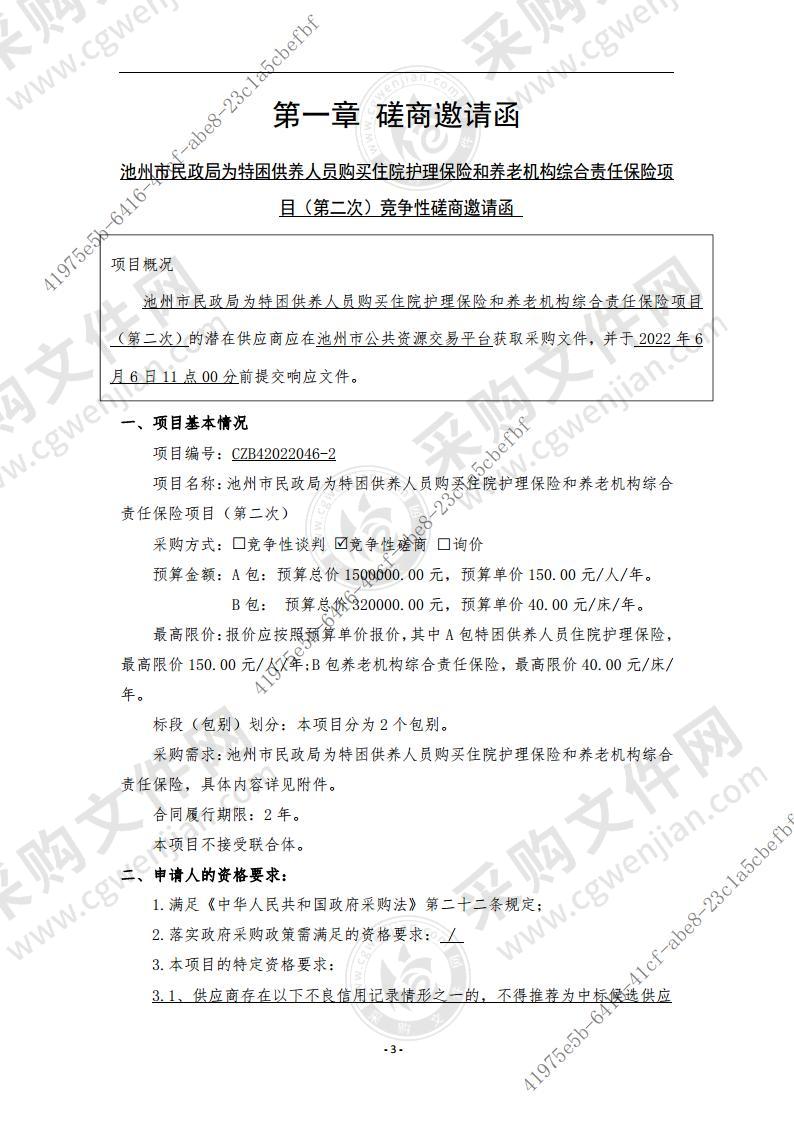 池州市民政局为特困供养人员购买住院护理保险和养老机构综合责任保险项目