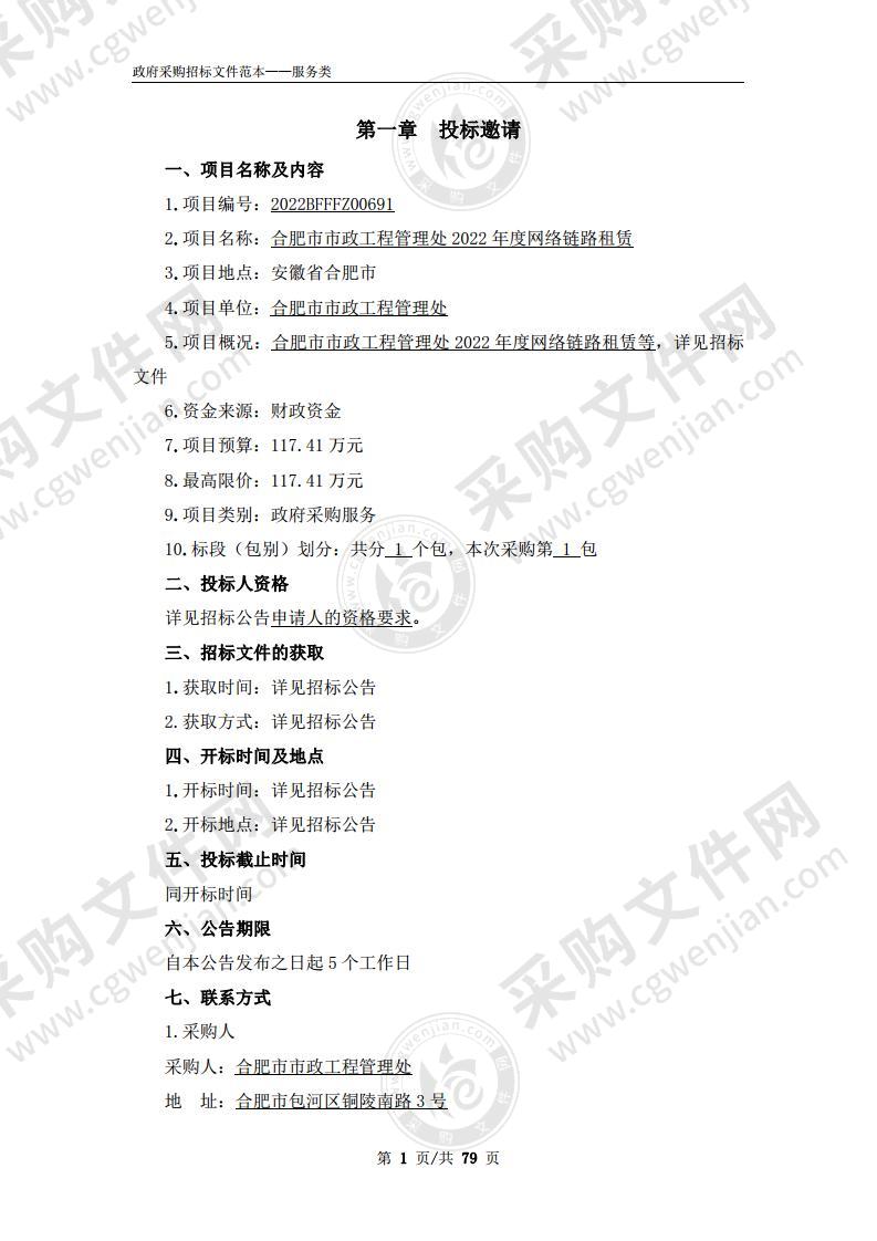 合肥市市政工程管理处2022年度网络链路租赁