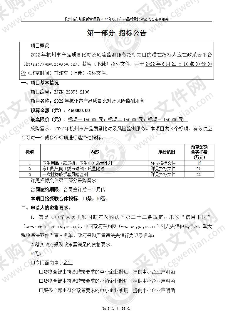 杭州市市场监督管理局2022年杭州市产品质量比对及风险监测服务