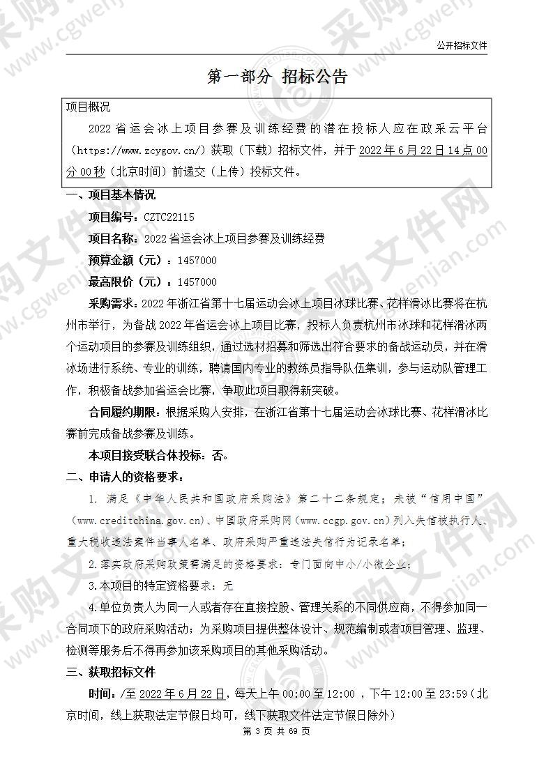 2022省运会冰上项目参赛及训练经费