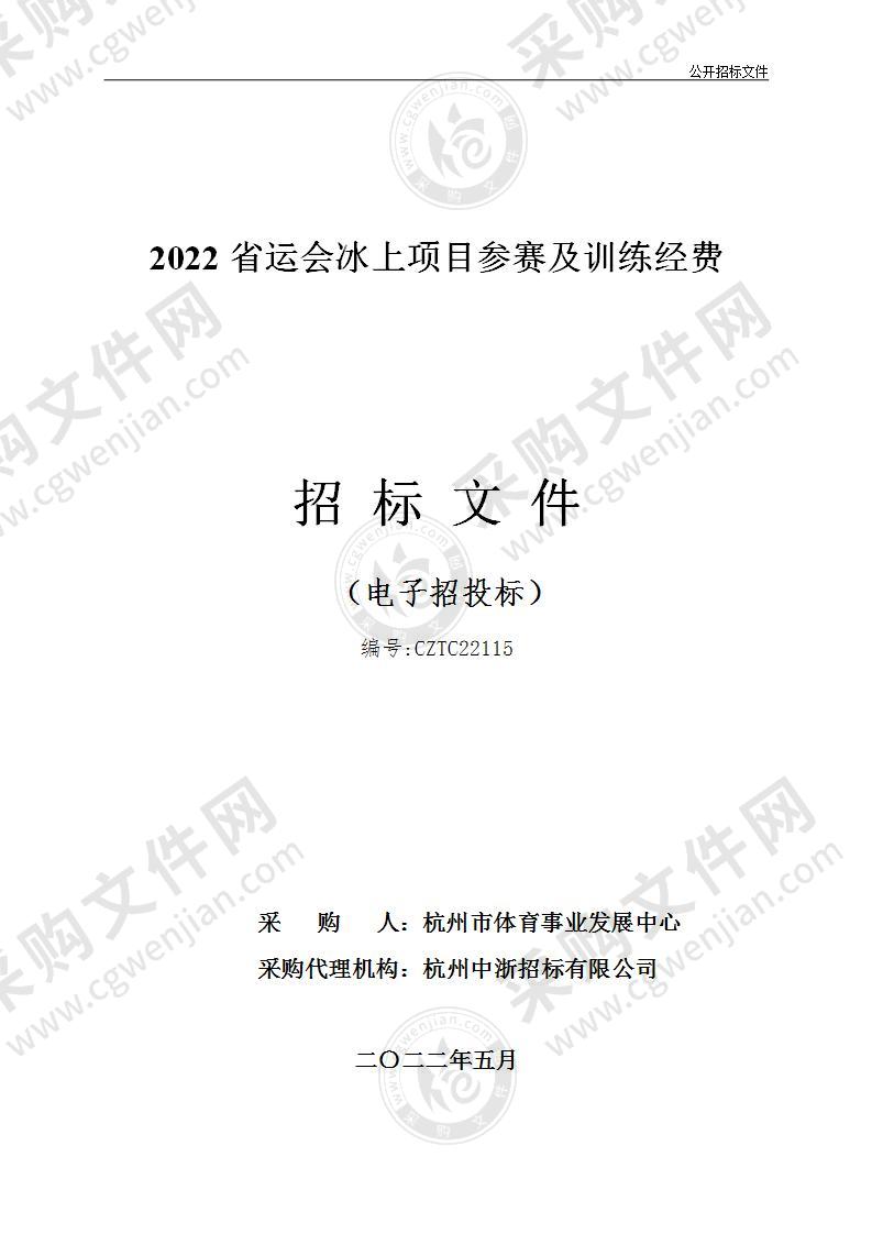 2022省运会冰上项目参赛及训练经费