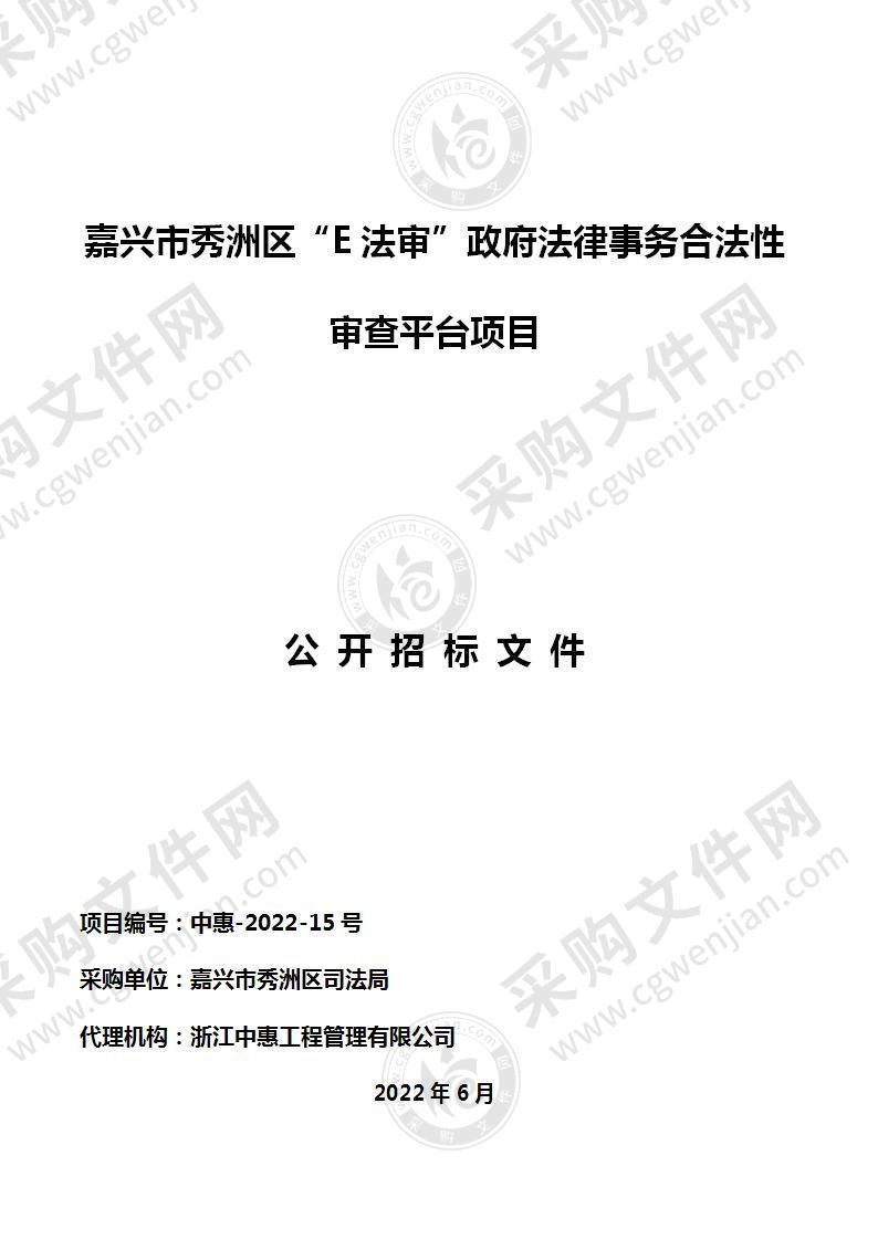 嘉兴市秀洲区“E法审”政府法律事务合法性审查平台项目