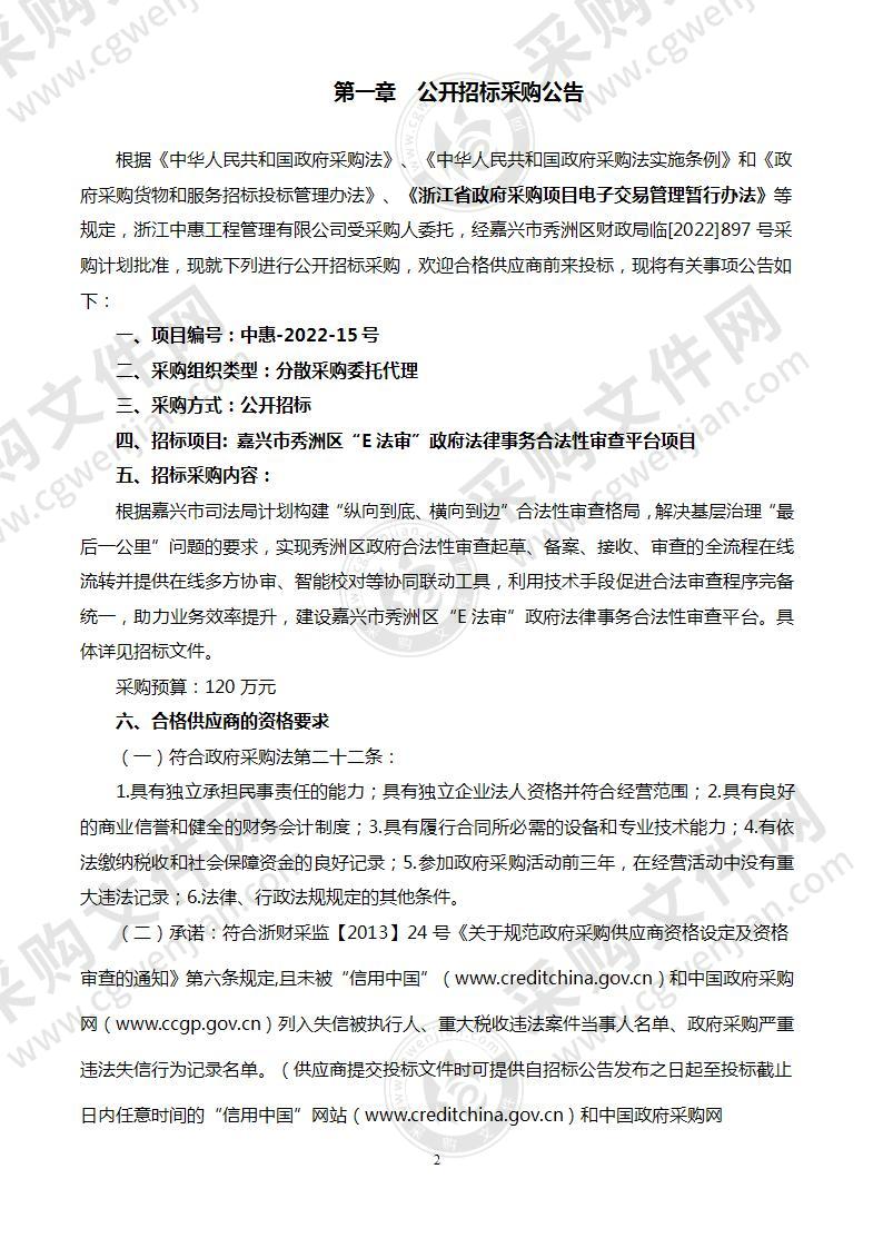 嘉兴市秀洲区“E法审”政府法律事务合法性审查平台项目