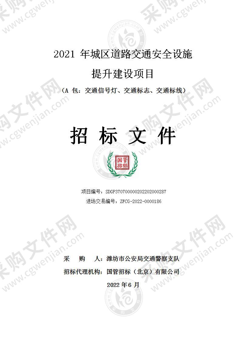 2021年城区道路交通安全设施提升建设项目（A包：交通信号灯、交通标志、交通标线）