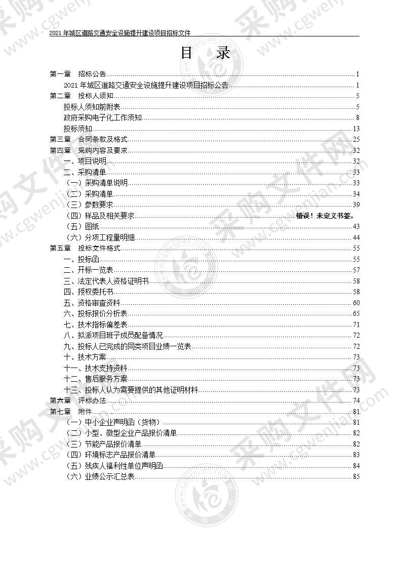 2021年城区道路交通安全设施提升建设项目（A包：交通信号灯、交通标志、交通标线）