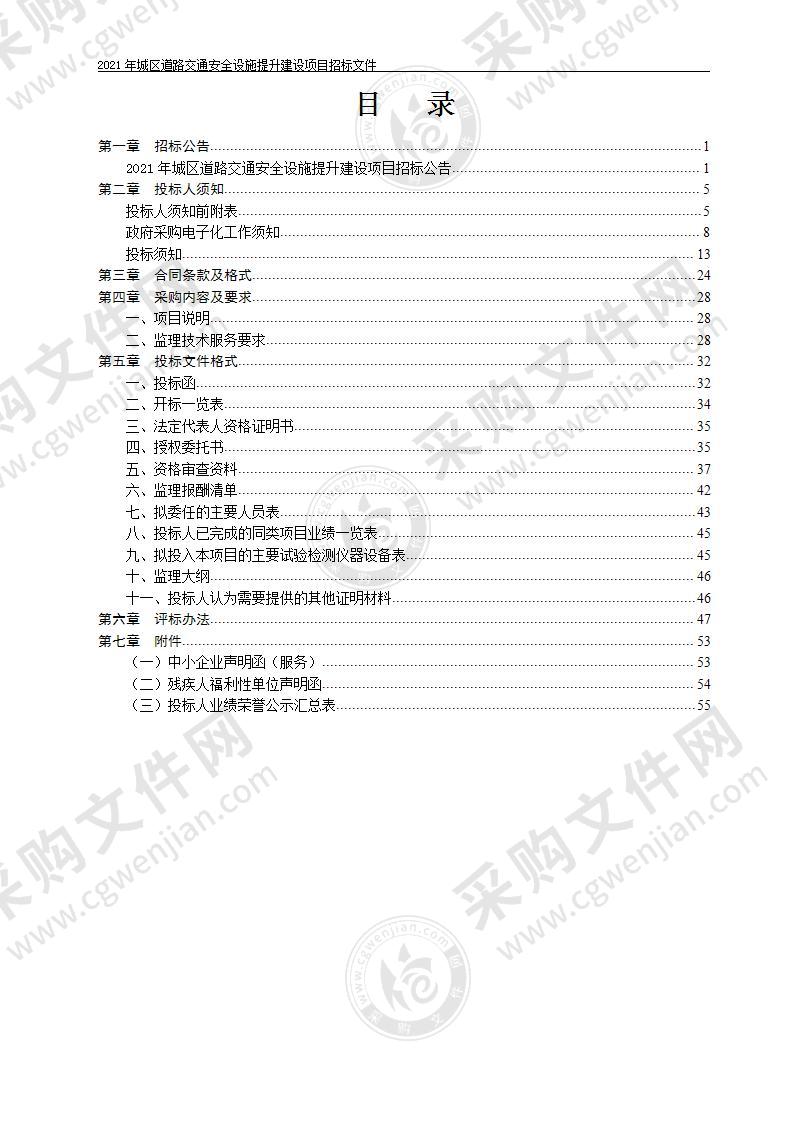 2021年城区道路交通安全设施提升建设项目（D包：监理）