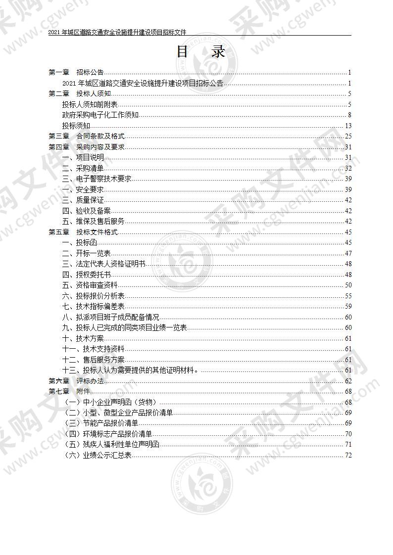 2021年城区道路交通安全设施提升建设项目（C包：电子警察设备）