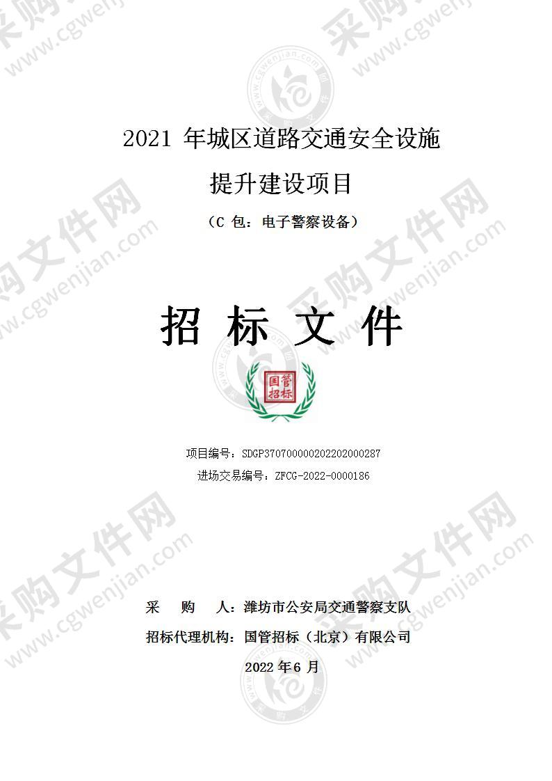 2021年城区道路交通安全设施提升建设项目（C包：电子警察设备）