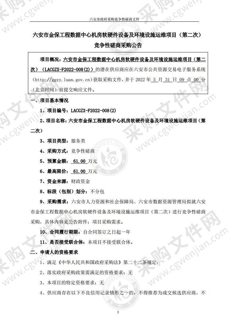 六安市金保工程数据中心机房软硬件设备及环境设施运维项目