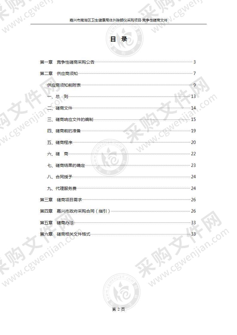 嘉兴市南湖区卫生健康局体外除颤仪采购项目