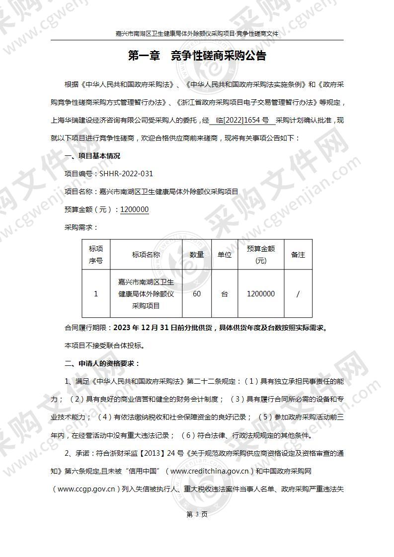 嘉兴市南湖区卫生健康局体外除颤仪采购项目