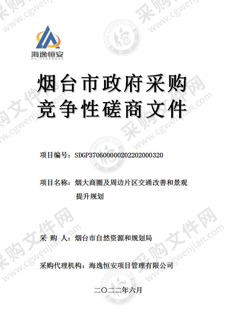 烟台市自然资源和规划局烟大商圈及周边片区交通改善和景观提升规划