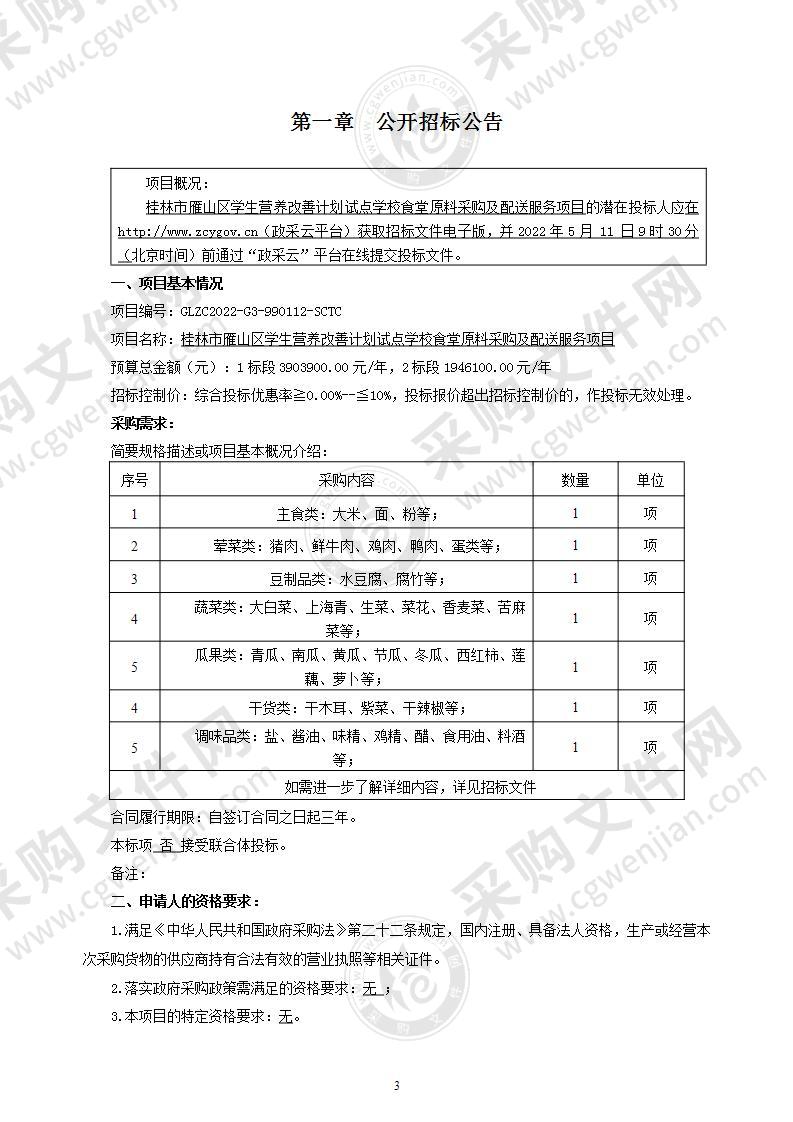 桂林市雁山区学生营养改善计划试点学校食堂原料采购及配送服务项目