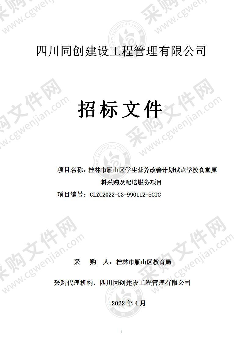 桂林市雁山区学生营养改善计划试点学校食堂原料采购及配送服务项目