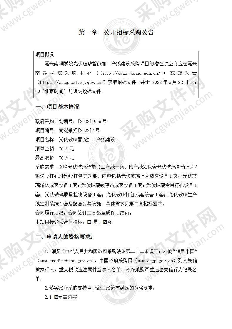 嘉兴南湖学院光伏玻璃智能加工产线建设项目