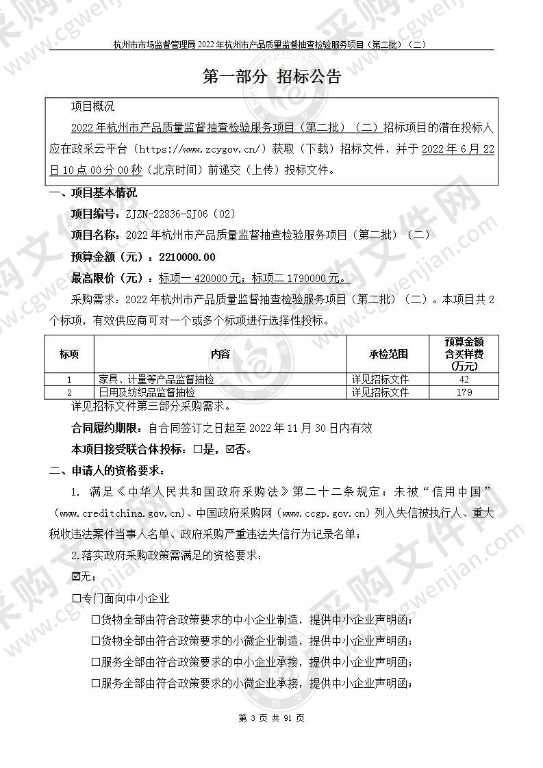 杭州市市场监督管理局2022年杭州市产品质量监督抽查检验服务项目（第二批）（二）