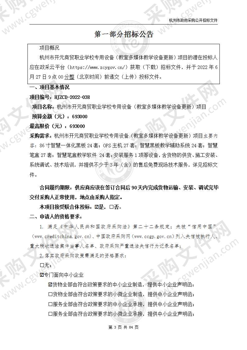 杭州市开元商贸职业学校专用设备（教室多媒体教学设备更新）项目